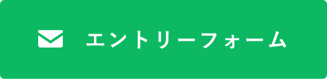 エントリーフォーム