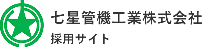 七星管理工業 株式会社 採用サイト